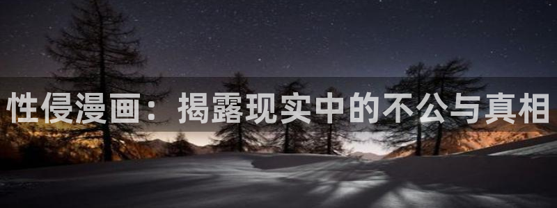 哔咔漫画加载不出来图片：性侵漫画：揭露现实中的不公与真相