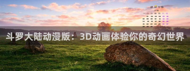 哔咔漫画怎么进不去：斗罗大陆动漫版：3D动画体验你的奇幻世界