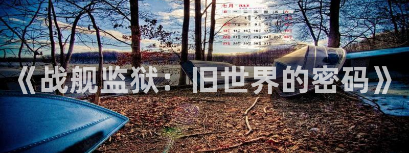 哔咔漫画ios官网：《战舰监狱：旧世界的密码》