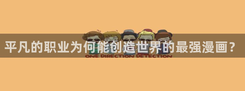 哔咔漫画vip破解版：平凡的职业为何能创造世界的最强漫画？