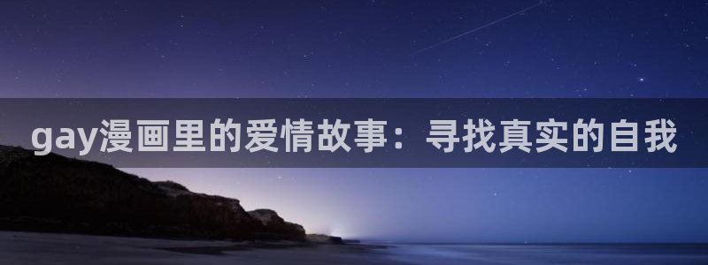 哔咔漫画vip：gay漫画里的爱情故事：寻找真实的自我