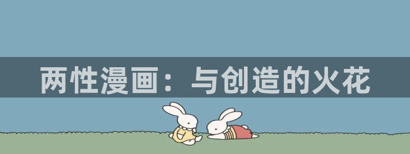 哔咔漫画ios官网入口：两性漫画：与创造的火花