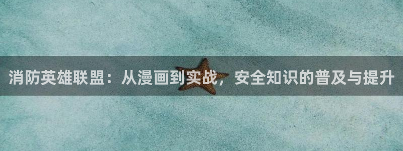 18+哔咔漫画：消防英雄联盟：从漫画到实战，安全知识的普及与提升