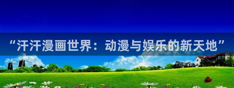 哔咔漫画2.：“汗汗漫画世界：动漫与娱乐的新天地”