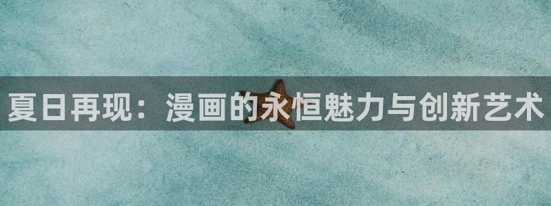 哔咔漫画为什么进不去：夏日再现：漫画的永恒魅力与创新艺术