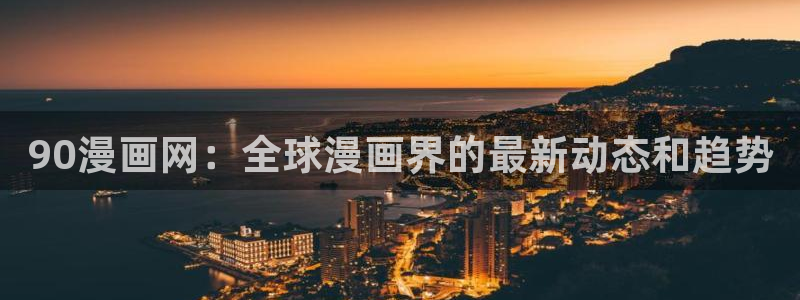 哔咔漫画破解：90漫画网：全球漫画界的最新动态和趋势