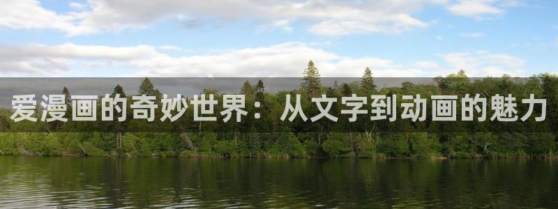 污哔咔漫画：爱漫画的奇妙世界：从文字到动画的魅力