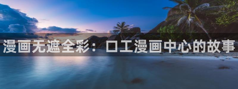 哔咔哔咔漫画picacgios：漫画无遮全彩：口工漫画中心的故事