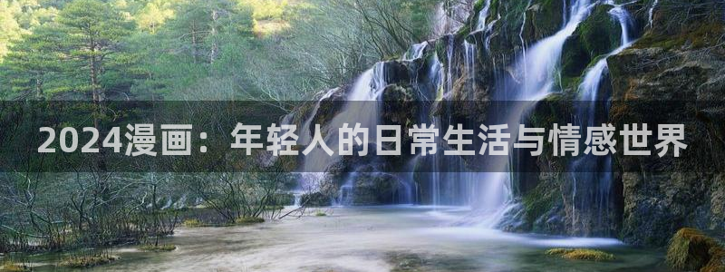 哔咔哔咔漫画在线阅读：2024漫画：年轻人的日常生活与情感世界