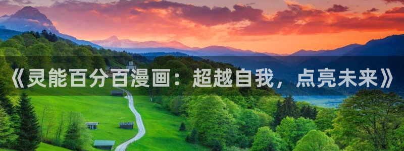 哔咔漫画免费观看高清动漫：《灵能百分百漫画：超越自我，点亮未来》