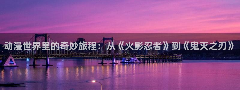 哔咔漫画破解：动漫世界里的奇妙旅程：从《火影忍者》到《鬼灭之刃》